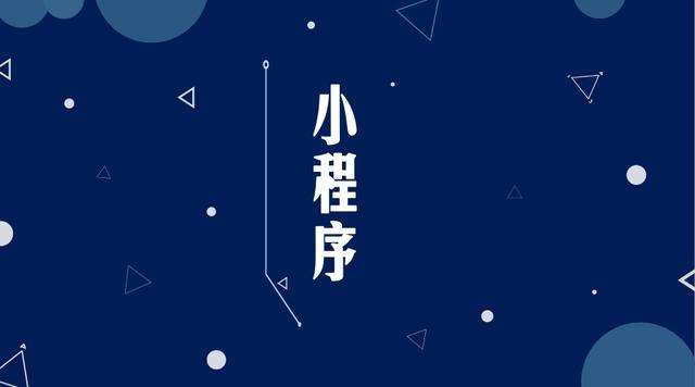 裕民微信小程序开发公司分析企业如何发挥小程序的作用